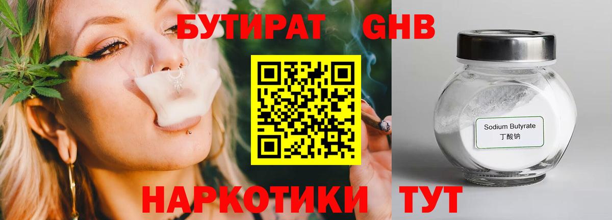 Бутират  БУТИРАТ жидкий экстази  Вход с VPN  Арсеньев 